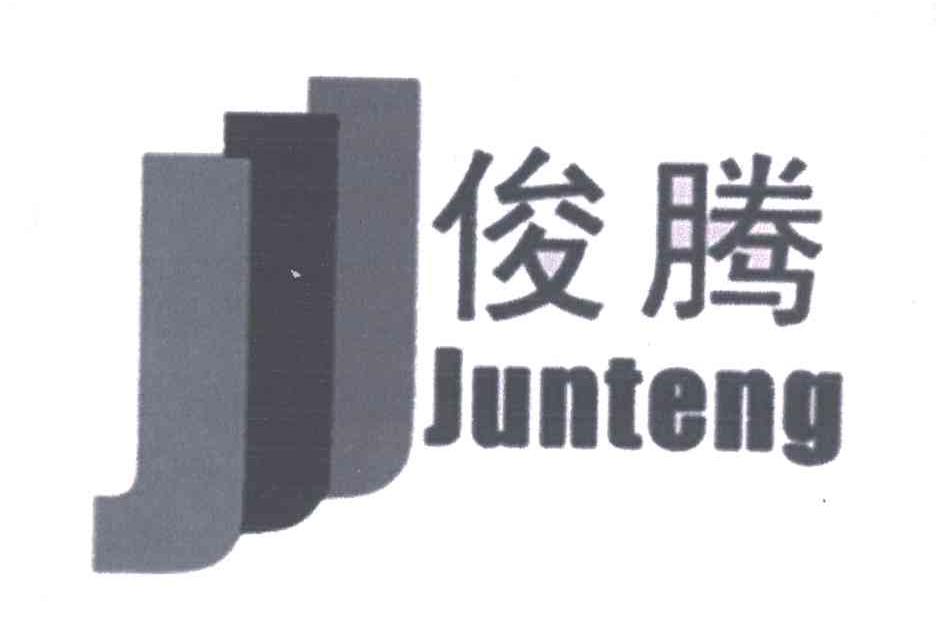 俊腾