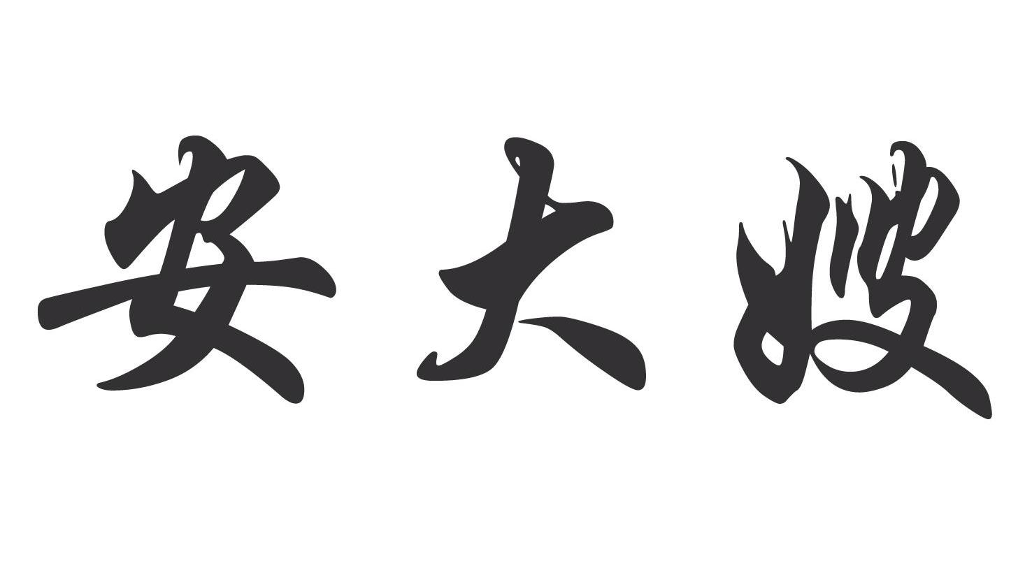 安大嫂