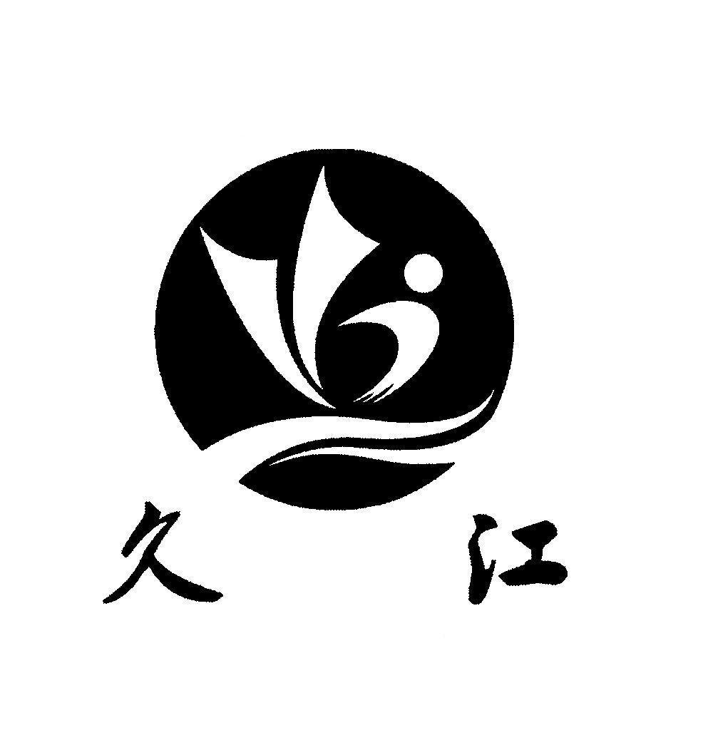 久江