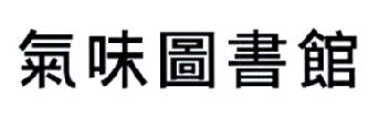 气味图书馆