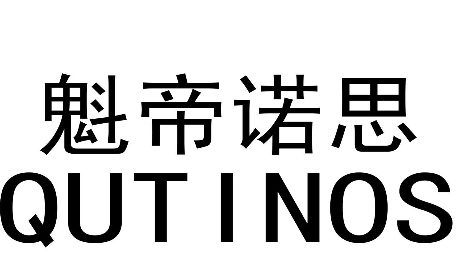 魁帝诺思 QUTINOS