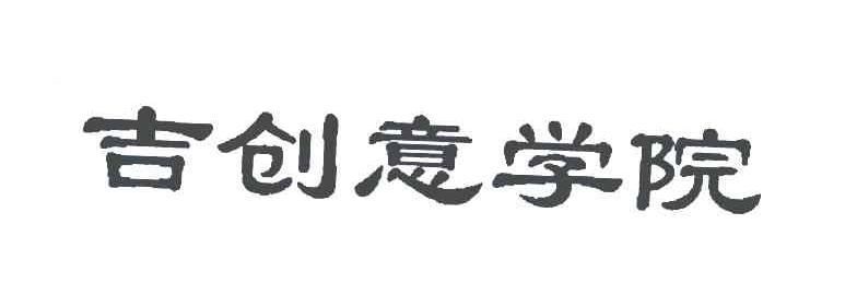 吉创意学院
