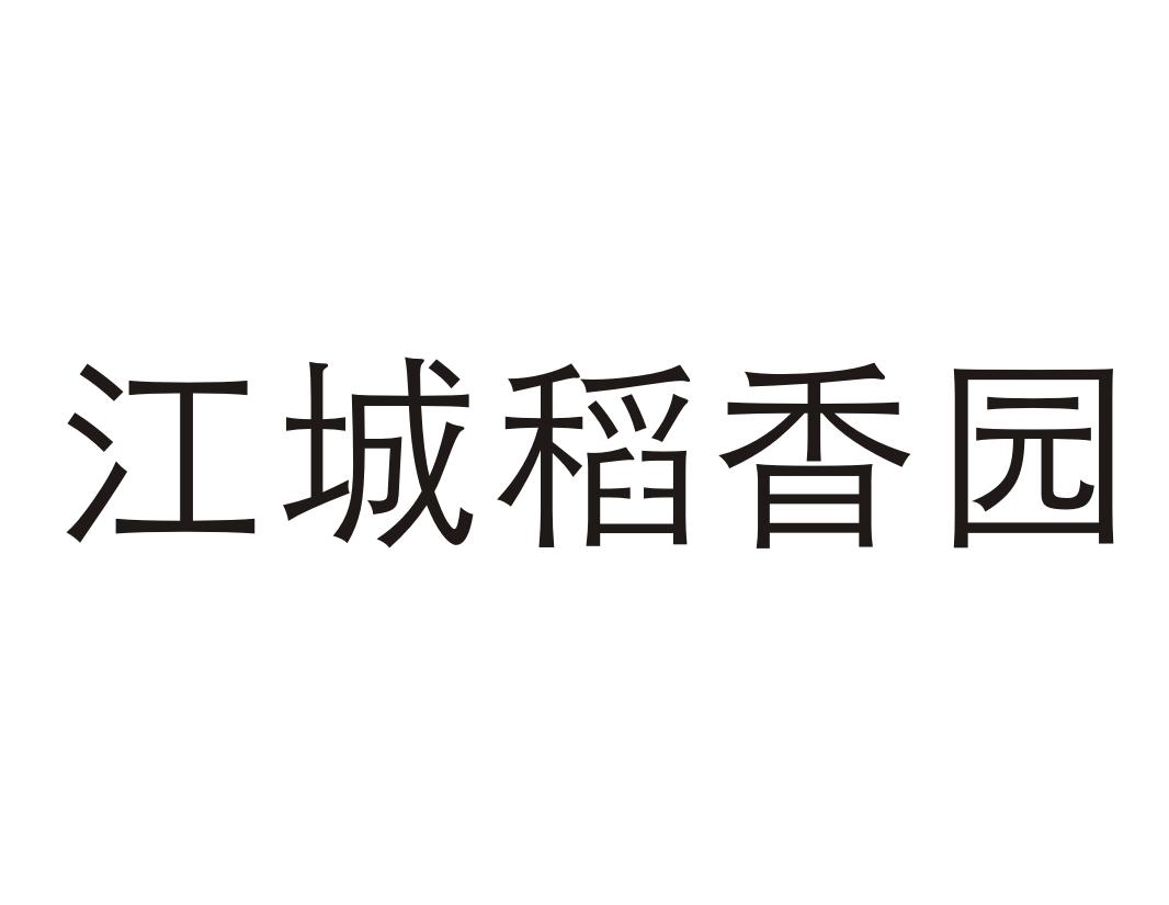 江城稻香园