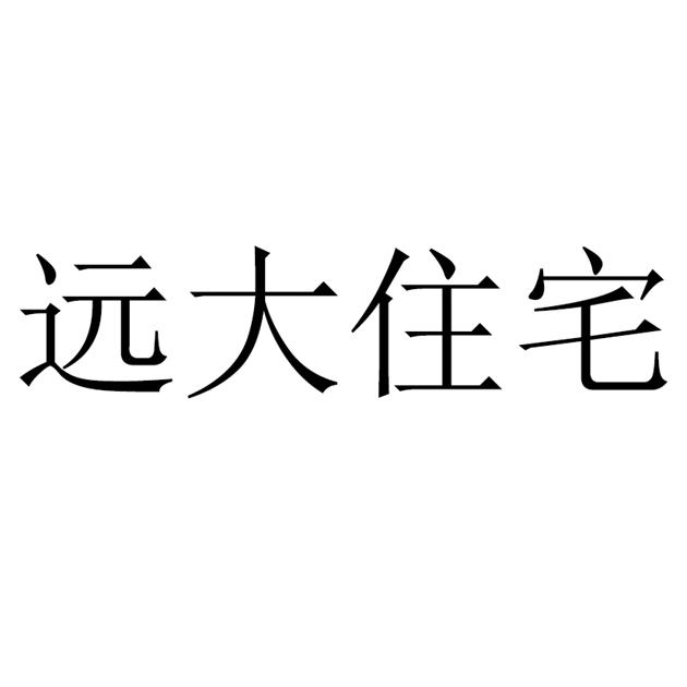 远大住宅
