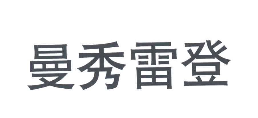 曼秀雷登