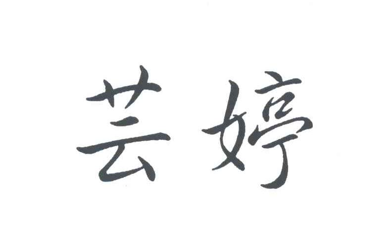 芸婷