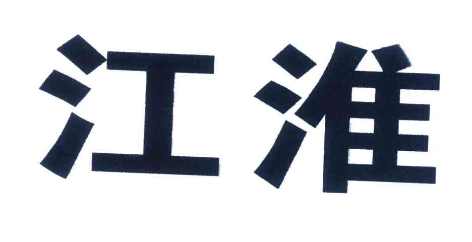 江淮