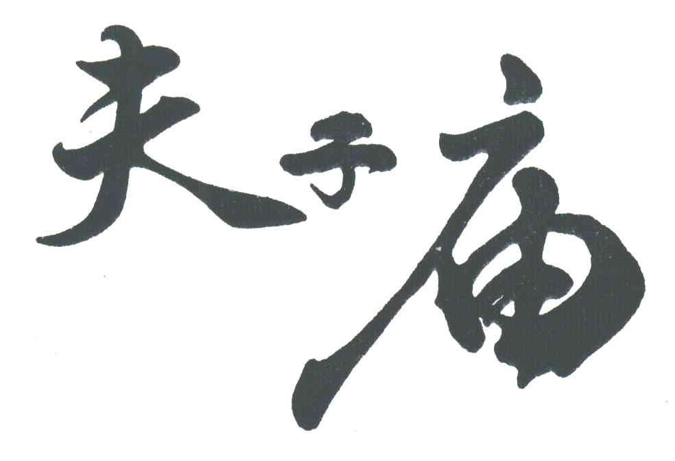 夫子庙