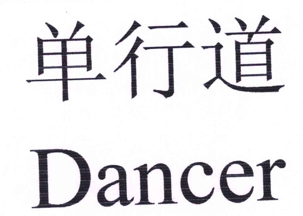 单行道;DANCER