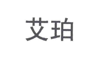 艾珀