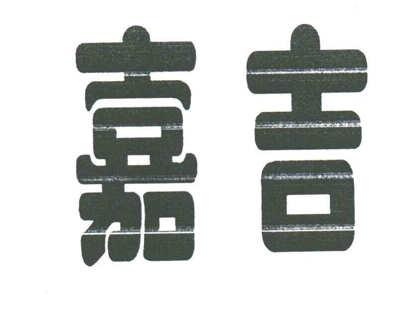 嘉吉