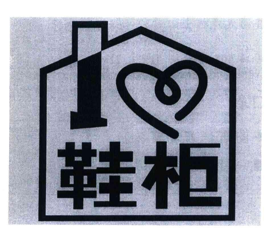 鞋柜