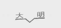 大明