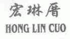 宏琳厝