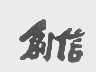 创信