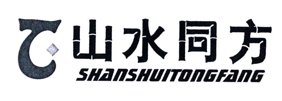 山水同方