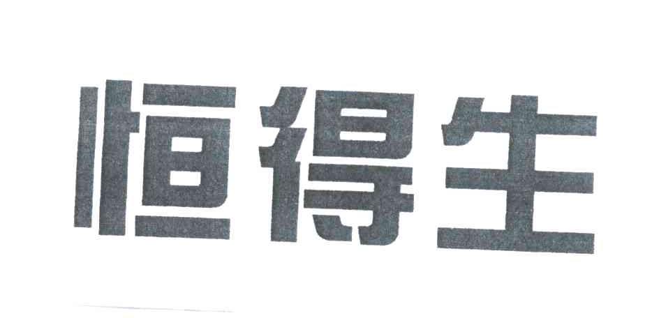 恒得生