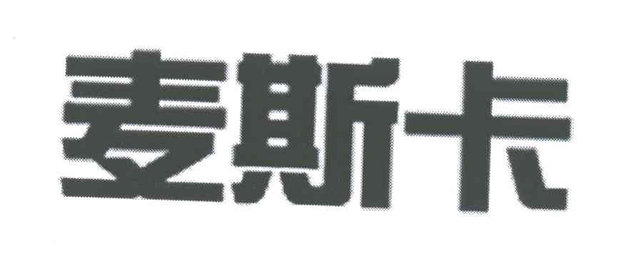 麦斯卡