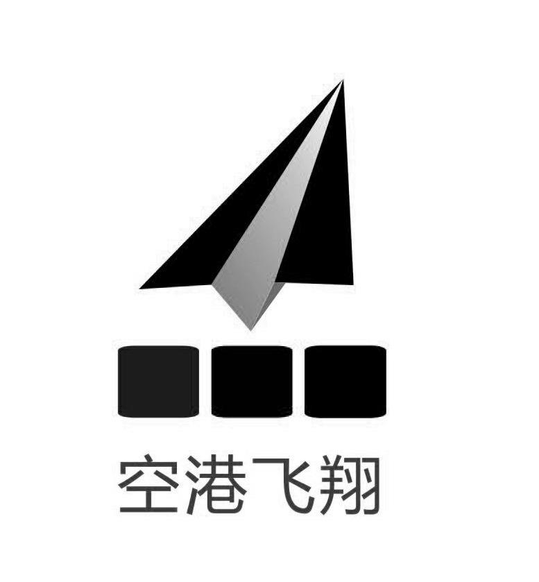 空港飞翔