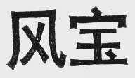 风宝