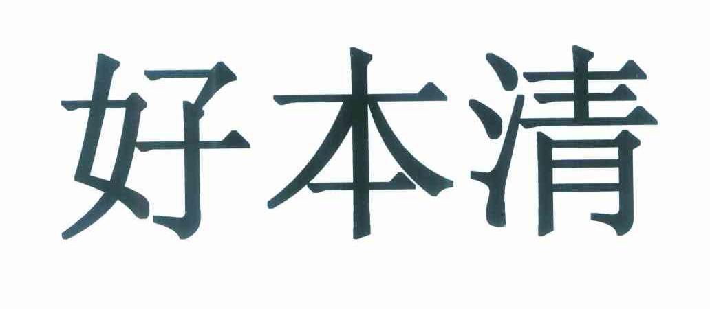 好本清