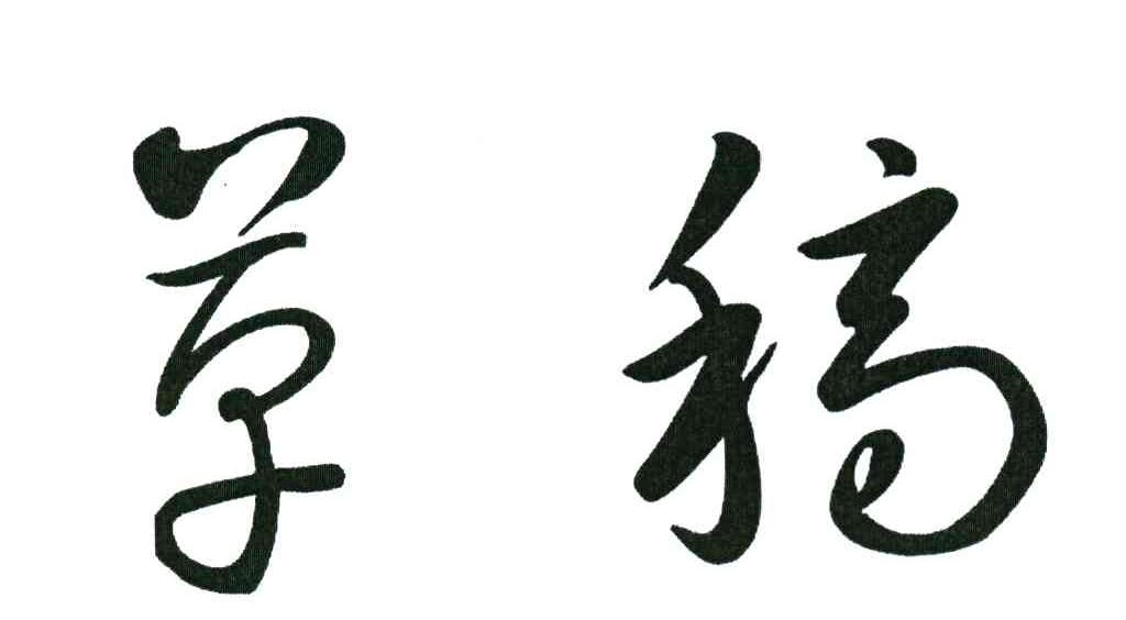 草稿