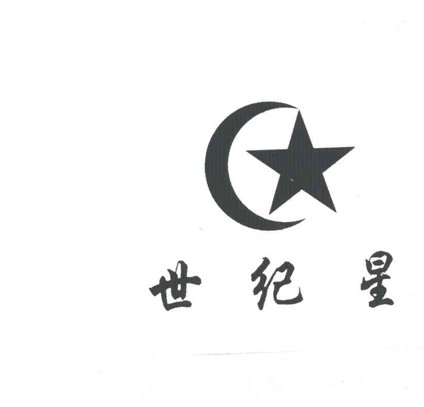 世纪星及图形