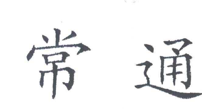 常通