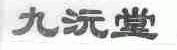 九沅堂