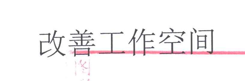 改善工作空间