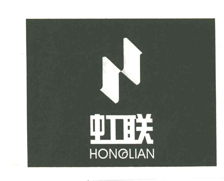 虹联