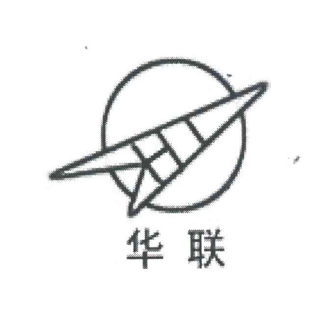 华联