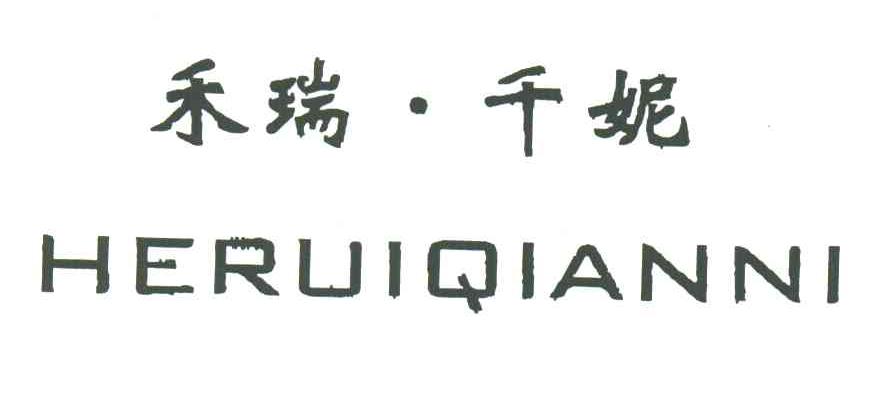 禾瑞千妮