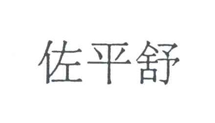 佐平舒