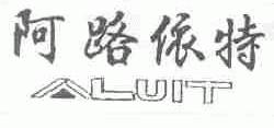 阿路依特;ALUIT