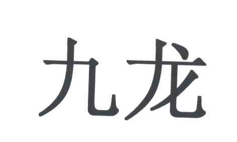 九龙