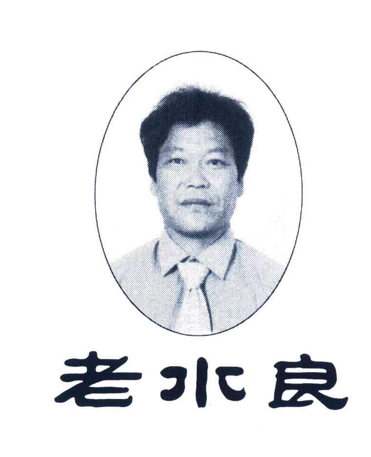 老水良