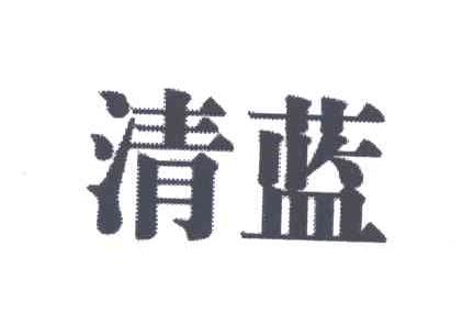 清蓝