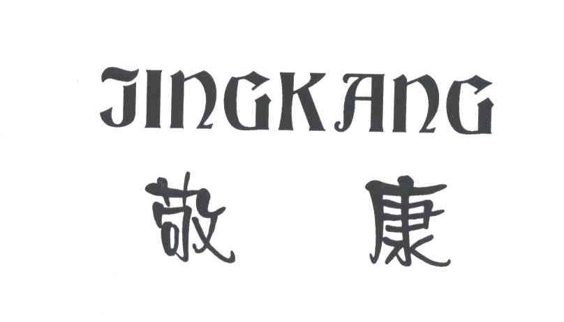 敬康