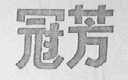 冠芳