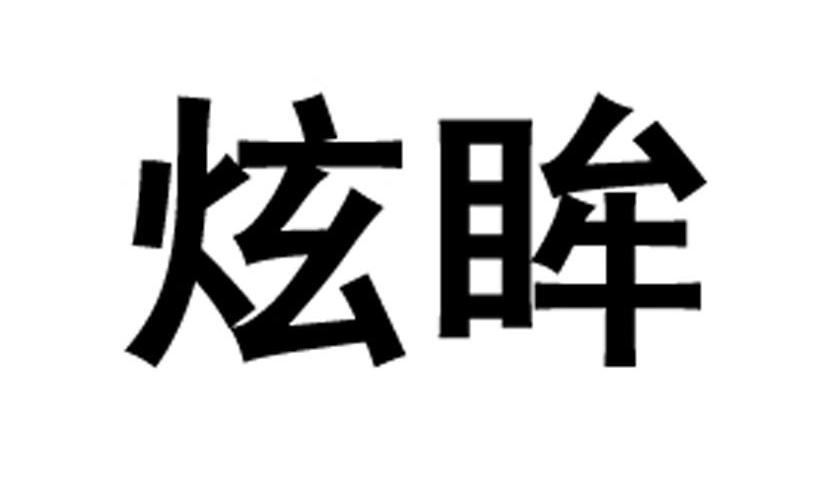 炫眸