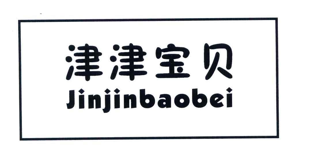 津津宝贝