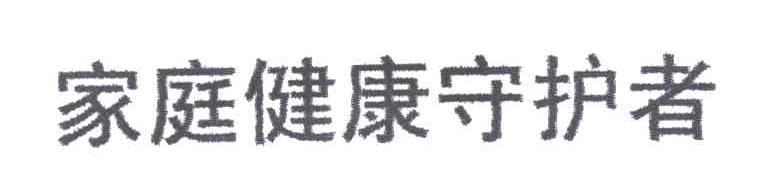 家庭健康守护者