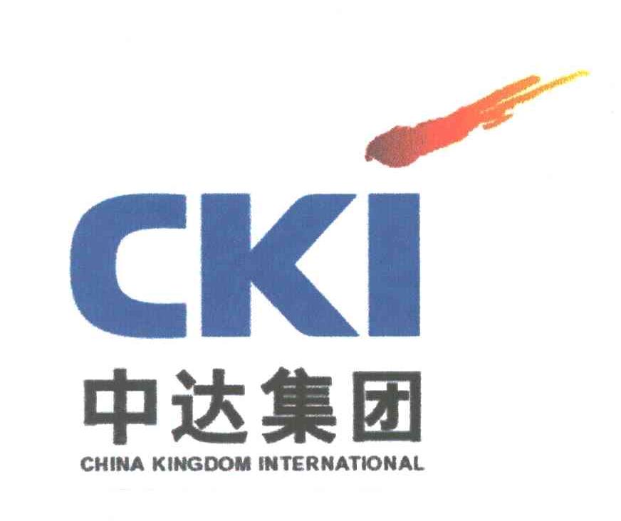 中达集团;CKI；CHINA KINGDOM INTERNATIONAL