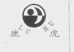 鹿虎