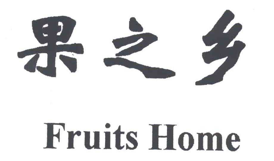 果之乡;FRUITS HOME