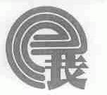 图形