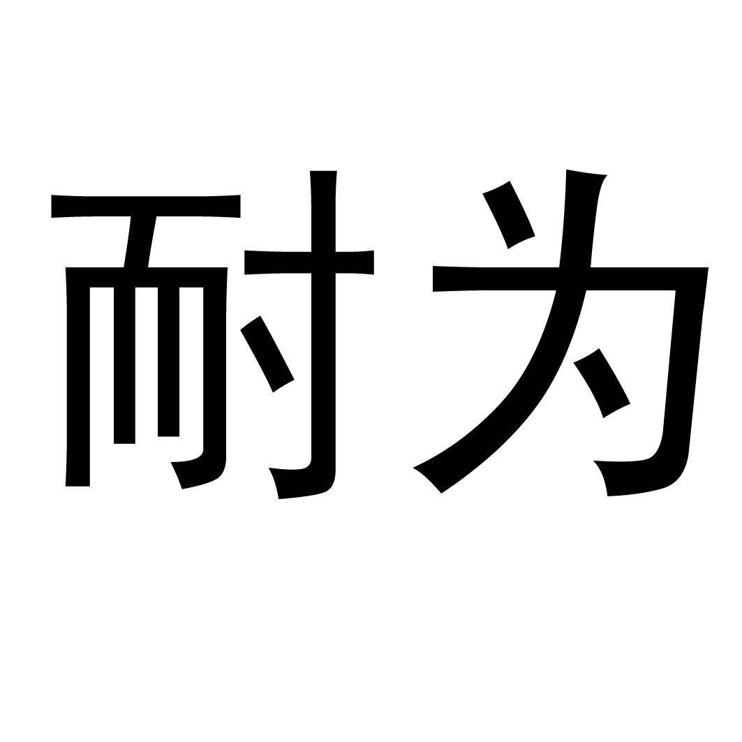 耐为