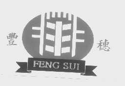 丰穗