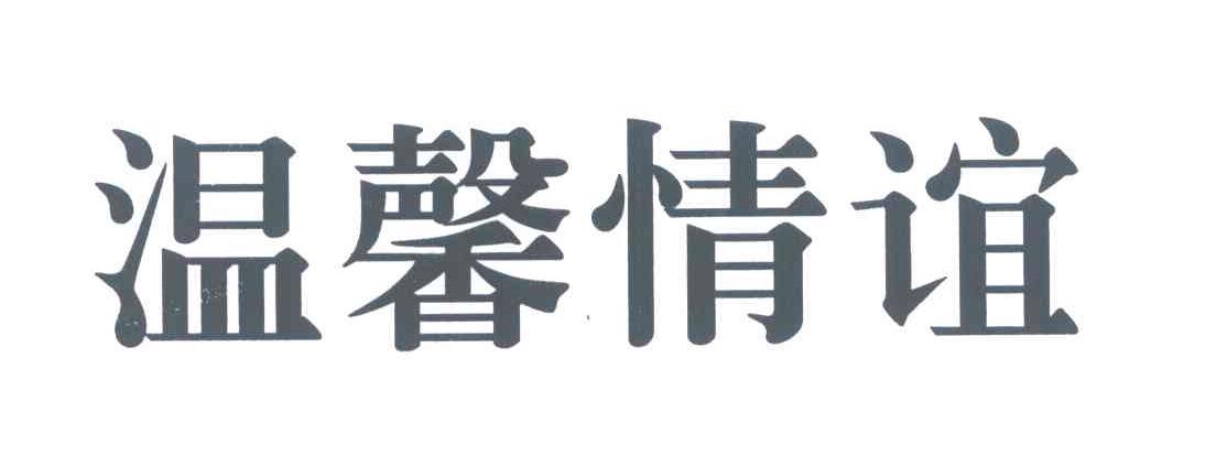 温馨情谊